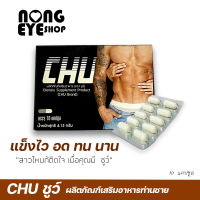 สำหรับท่านชาย (cHU ชูว์)ตัวช่วยบำรุงร่างกาย 1 กล่อง