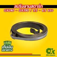 Best - สปริงลานสตาร์ท สปริงชุดสตาร์ท เครื่องยนต์เบนซิน ทุกยี่ห้อ GX240 - GX390 / 9 - 13 แรง สปริงลาน