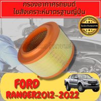 กรองอากาศ กรองอากาศเครื่อง ฟอร์ด เรนเจอร์ Ford Ranger เครื่อง2.2และ3.2