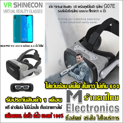 แว่น VR 3D, แว่นตา VR 3 มิติ พร้อมหูฟัง surround VR SHINECON G07E (Gen 9)by melectronics 3D Virtual Reality Glasses Cardboard รองรับได้ถึง 6.5 นิ้ว ใช้ดู youtube ไม่ต้องลงโปรแกรมใดๆ