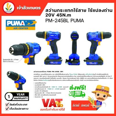 PUMA สว่านกระแทกไร้สาย ไร้แปรงถ่าน 20V 45N.m. (PM-245BL) Compact Design หัวจับดอก 10 มม.สว่าน ไร้สาย เครื่องมือช่างพูม่า