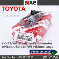 ***ราคาพิเศษ*** ออกซิเจน เซนเซอร์ใหม่แท้(ตัวที่1/หน้า/บน)Toyota commuter เครื่องเบนซิน 2TR vvt-i ปี2005-2019  Toyota number : 89467-26020 (พร้อมจัดส่ง)