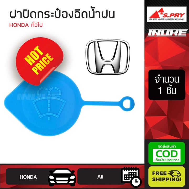 ฝาปิดกระป๋องฉีดน้ำฝน ฝากระบอกฉีดน้ำฝน HONDA ฮอนด้า ตัวมีหาง ทั่วไป (HD27) สีฟ้า เก็บเงินปลายทาง ส่งฟรีทั่วไทย ร้านพัฒนสิ OEM