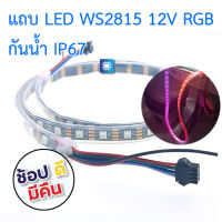 [ 1m 60 ดวง ] LED strip WS2815 กันน้ำ IP67 12V RGB ยาว 1m / 5m 60 ดวง/เมตร แบบ WS2815 5050 SMD (Waterproof)