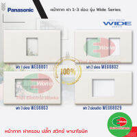 Panasonic หน้ากาก ฝา 1-3 ช่อง รุ่น Wide Series สำหรับครอบ สวิทช์ ปลั๊ก ปลั๊กกราวด์ WEG6801 WEG6802 WEG6803 WEG68029  ไทยอิเล็คทริคเวิร์คออนไลน์ Thaielectricworks