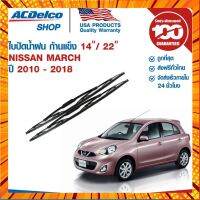 ACDelco ใบปัดน้ำฝน ก้านแข็ง for Nissan March ปี 2010 - 2018 ข้างซ้าย 14 + ข้างขวา 22 (1 คู่) กรณีสินค้ามีสี ไซท์ เบอร์รบกวนลุกค้าทักมาสอบถามหรือเเจ้งที่เเชทก่อนสั่งสินค้าด้วยนะคะ