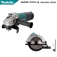 MAKITA แพ็คคู่ เลื่อยวงเดือน 7 นิ้ว รุ่น 5800 + เครื่องเจียร 4 นิ้ว รุ่น 9553  -งานเทียบ เกรด AAA+ ถูกดี