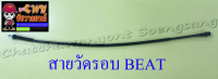 สายวัดรอบ BEAT