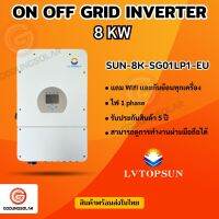 Inverter Hybrid on off grid inverter 8kW 1 เฟส อินเวอร์เตอร์ ไฮบริด ออน ออฟ กริด ขนาด 8000 วัตต์ 1 เฟส แถม wifi และ ct กันย้อน ผ่านลิสการไฟฟ้า รับประกันศูนย์ไทย5ปี