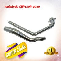 คอท่อเลสแท้ สำหรับ รถรุ่น CBR150R (ปี 2019)