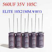 (5ชิ้น)คาปาซิเตอร์ 560UF 35V 105C  สีน้ำตาล ELITE 10X21MM.ขายาว