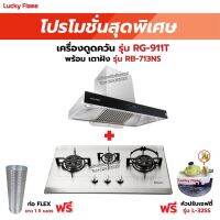 เครื่องดูดควัน LUCKY FLAME รุ่น RG-911T(N) พร้อมเตาฝังรินไน รุ่น RB-713NS ฟรี หัวปรับเซฟตี้ รุ่น L-325S พร้อมสาย 2 เมตร ตัวรัดสาย 2 ตัว , ท่อเฟล็กซ์ 1.5 เมตร