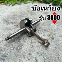 ข้อเหวี่ยง รุ่น 3800  มาตราญี่ปุ่น ทนความร้อนสูง สินค้ารับประกัน