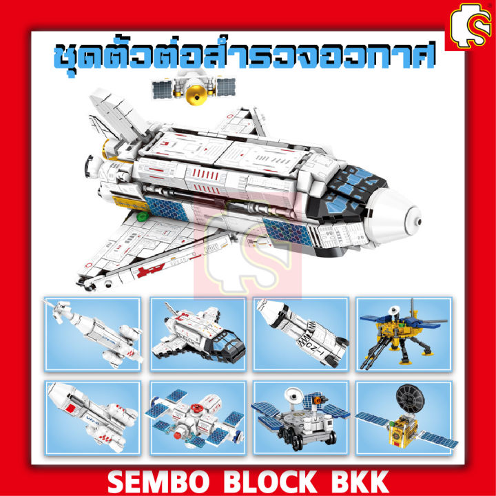 ชุดตัวต่อ-sembo-block-เซ็ตยานสำรวจอวกาศ-sd203311-sd203318-ประกอบรวมเป็นยานสำรวจใหญ่ได้