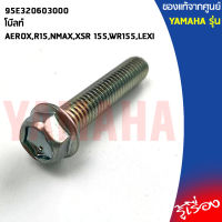 95E320603000โบ๊ลท์,น๊อตเบอร์8,น๊อตยาว 30 มม,น็อตm6เกลียว1 มม.AEROX,R15,NMAX,XSR155,WR155,LEXI แท้เบิกศูนย์YAMAHA