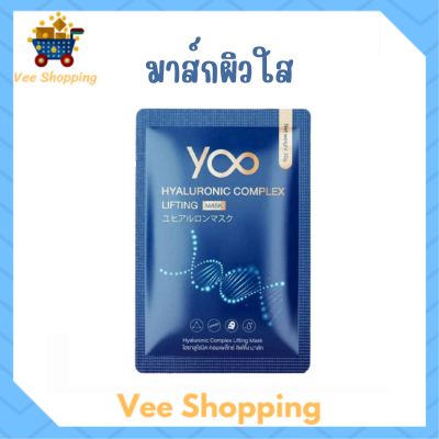 ** 1 แผ่น ** มาส์กหน้ายู Yoo Hyaluronic Complex Lifting Mask ไฮยาลูโรนิค คอมเพล็กซ์ ลิฟติ้ง มาส์ก ปริมาณ 30 g. / 1 แผ่น