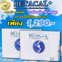 ส่งฟรี ของแท้100% เบต้าแคลพลัส BETACAL PLUS กล่องเล็ก 1 กล่อง 10 แคปซูล รับ 2 กล่อง 20 แคปซูล คุ้มยิ่งกว่า พร้อมส่ง เบต้าแคลพลัส  SELL GOOD HEALTHY