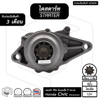 ไดสตาร์ท Honda Civic Dimension 12V ฮอนด้า ซีวิค ไดเมนชั่น ปี 2004 - 2006  [ รีบิ้ว ไดเดิม 9ฟัน ] ไดร์สตาร์ท ไดสตาร์ทรถยนต์