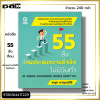 หนังสือ ราคา 89 บาท 55 สิ่งที่คนประสบความสำเร็จไม่มีวันทำ I เขียนโดย พฤศ กาญจน์ศิริ จิตวิทยา พัมนาตนเอง ทัศนคติ บริหารเวลา