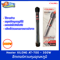 Heater XILONG AT-700-300W ฮีตเตอร์ควบคุมอุณหภูมิ  ฮีตเตอร์ตู้ปลา ปรับอุณหภูมิตู้ปลา