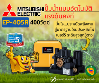 MITSUBISHI EP405R ปั๊มน้ำอัตโนมัติแรงดันคงที่ 400วัตต์ ขนาดท่อ1นิ้ว2หุล ปั๊มน้ำมิตซูบิชิ EP-405R ปั๊มออโต้ถังเหลี่ยม