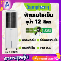 Symphony พัดลมไอเย็น รุ่น Diet22i ความจุ 12 ลิตร I-pure technology แผ่นกรองเชื้อแบคทีเรีย แผ่นกรองPM 2.5 ระบบกำจัดความชื้น กรองกลิ่น