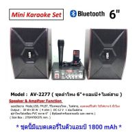 ชุดลำโพง 6" + แอมป์ขยาย ( มีแบตในตัว ) + ไมค์สาย รองรับ BLUETOOTH USB FM ใช้ไฟ 2 ระบบ AC/DC 12V ชุด AV-2277