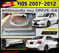 สเกิร์ตรอบคัน รอบคัน VIOS 2007 20008 2009 2010 2011 2012 ทรงDRIVE-68 พลาสติกABS (งานดิบไม่ทำสี)