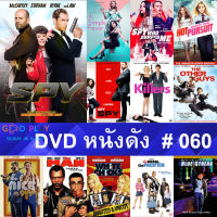 DVD หนังดัง น่าดู #060 และ หนังดีวีดี หนังใหม่ หนังขายดี ดูในรายระเอียดสินค้า