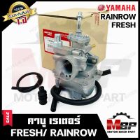 คาบู สำหรับ YAMAHA FRESH/ RAIBOW - ยามาฮ่า เฟรช/ เรนโบว์ **รับประกันสินค้า 1 ปี** งานคุณภาพโรงงานเกรดเอ จูนง่าย จูนนิ่ง