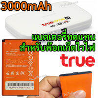 แบตเตอรี่ 3.7V 3000mAh (11.1Wh) ทดแทน แบตของเดิม สำหรับ พ๊อกเก็ตไวไฟ ทรู