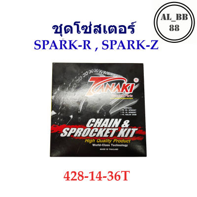 ชุดโซ่สเตอร์ หน้า+หลัง SPARK -R, SPARK-Z (14-36T)