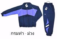 เสื้อวอร์ม กางเกงวอร์ม ชุดวอร์ม Victor กรมท่า-ม่วง