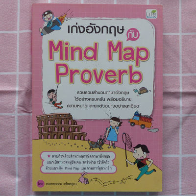 เก่งอังกฤษกีบ Mind Map Proverb (หนังสือสอนภาษา สอนภาษาอังกฤษ)