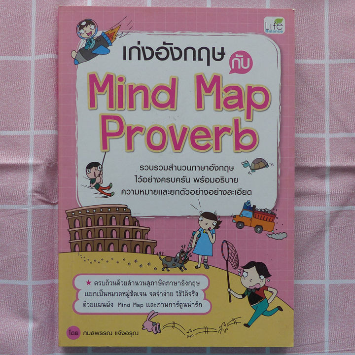 เก่งอังกฤษกีบ-mind-map-proverb-หนังสือสอนภาษา-สอนภาษาอังกฤษ