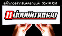 สติ๊กเกอร์ Sticker สำหรับติดรถยนต์ หน่วยพิฆาตหอย สำหรับติดรถยนต์ ขนาด 35 *10 cm