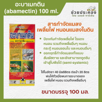 อะบาเมกติน สารกำจัดแมลง เพลี้ยไฟ หนอนแมลงในดิน 100 ซีซี