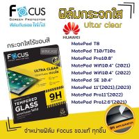 ? Focus ฟิล์ม กระจก นิรภัย กันแตก ใส โฟกัส หัวเว่ย Huawei MatePad - T8 / T10 / T10s / Pro10.8" / Wifi10.4"(2021)(2022) / SE 10.4" / 11"(2021),(2023) / Pro11"(2022) / Pro12.6"(2021)