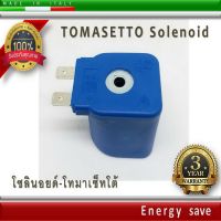 โซลินอยด์ หม้อต้ม +มัลติวาวล์ โทมาเซ็ทโต้ Tomasetto Energy reform สีฟ้า อะไหล่แก๊ส LPG  energysave