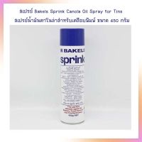 Bakels Sprink Canola Oil Spray for Tins สเปรย์น้ำมันคาโนล่าสำหรับเคลือบพิมพ์ ขนาด 450 กรัม จำนวน 1 กระป๋อง น้ำมันพืช น้ำมันปรุงอาหาร เบเกอรี่ ทำอาหาร น้ำมันสลัด Vegetable Oil Olive Oil Sesame Oil Palm Oil Soybean Oil