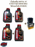 น้ำมันเครื่อง MOTUL รุ่น H-TECH100 SYN100% MA2 4T 10W40 x 4 ขวด+ไส้กรองน้ำมัน WIX ของ HONDA YAMAHA KAWASAKI ทุกรุ่น