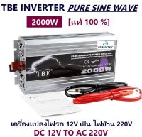 [ KP ] จำหน่าย TBE inverter pure sine wave 2000W มีประกัน เครื่องแปลงไฟรถเป็นไฟบ้าน คลื่นกระเเสไฟนิ่ง (DC 12V TO AC 220V) อินเวอร์เตอร์หรือหม้อแปลง ใช้สำหรับเเปลงไฟแบตเป็นไฟบ้าน คอมพิวเตอร์ เครื่องใช้ไฟฟ้าในบ้าน ชุดแห่เครื่องเสียง - เเท้