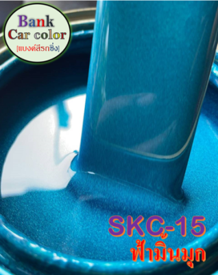 สีพ่นรถยนต์ 2K ฟ้ามิ้นมุก SKC-15