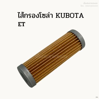 ไส้กรองโซล่ารถไถคูโบต้า (Kubota) ET รถไถเดินตาม