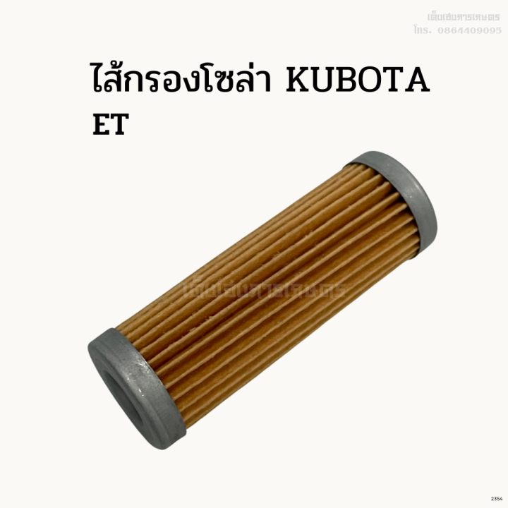 ไส้กรองโซล่ารถไถคูโบต้า-kubota-et-รถไถเดินตาม