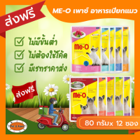 [ส่งฟรีไม่ต้องใช้โค้ด!!] ME-O มีโอเพาซ์ อาหารเปียกแบบซอง (80 กรัมx 12 ซอง)