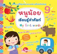 หนูน้อยเรียนรู้คำศัพท์ My First Words