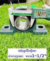 UCP208-24 ตลับลูกปืนตุ๊กตา ลูกปืนตุ๊กตา UCP 208-24 (สำหรับรูเพลาขนาด 1.1/2 นิ้ว หรือ 1 นิ้วครึ่ง)