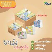 ทิชชู่ Tissue YaYa ลายเจ้าหญิงน้อย ยกลัง (Pop Up)  1 ลัง 40 ห่อ 210 แผ่น หนา 3 ชั้น  (แผ่นเล็ก)