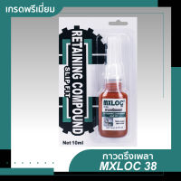 กาวตรึงเพลา MXLOC 38 (ใช้ประกอบทรงกระบอก) RETAINING COMPOUND